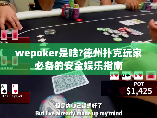 wepoker是啥?德州扑克玩家必备的安全娱乐指南