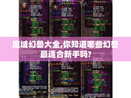魔域幻兽大全,你知道哪些幻兽最适合新手吗?