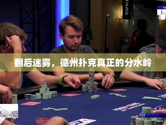 翻后迷雾,德州扑克真正的分水岭 翻后迷雾,德州扑克真正的分水岭