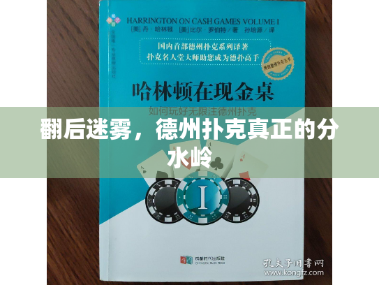 翻后迷雾,德州扑克真正的分水岭 翻后迷雾,德州扑克真正的分水岭