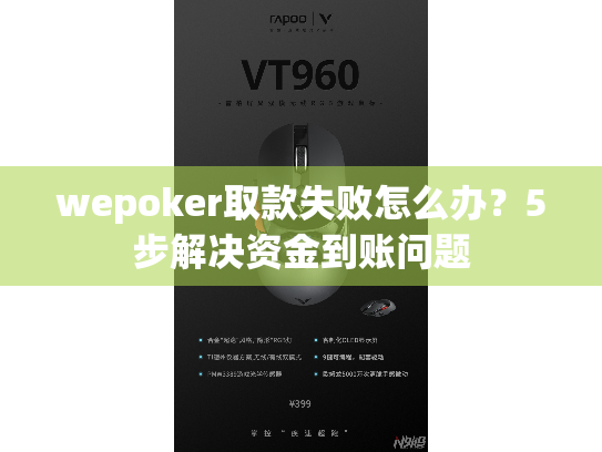 wepoker取款失败怎么办？5步解决资金到账问题