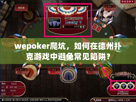 wepoker爬坑，如何在德州扑克游戏中避免常见陷阱？