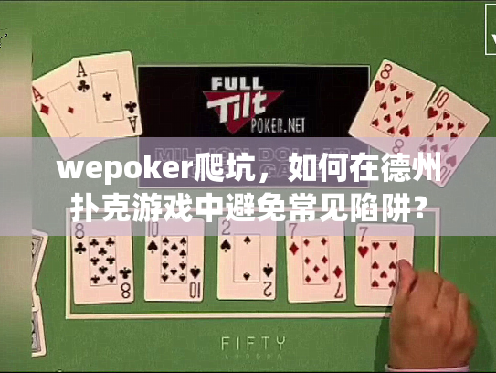 wepoker爬坑，如何在德州扑克游戏中避免常见陷阱？