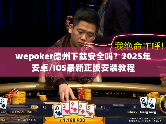 wepoker德州下载安全吗?2025年安卓/IOS最新正版安装教程 wepoker德州下载安全吗?2025年安卓/IOS最新正版安装教程