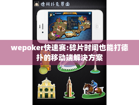 wepoker快速赛:碎片时间也能打德扑的移动端解决方案 wepoker快速赛:碎片时间也能打德扑的移动端解决方案