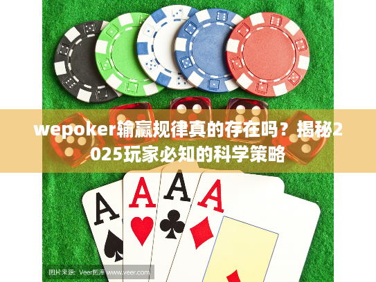 wepoker输赢规律真的存在吗？揭秘2025玩家必知的科学策略