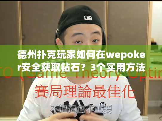 德州扑克玩家如何在wepoker安全获取钻石？3个实用方法避坑指南