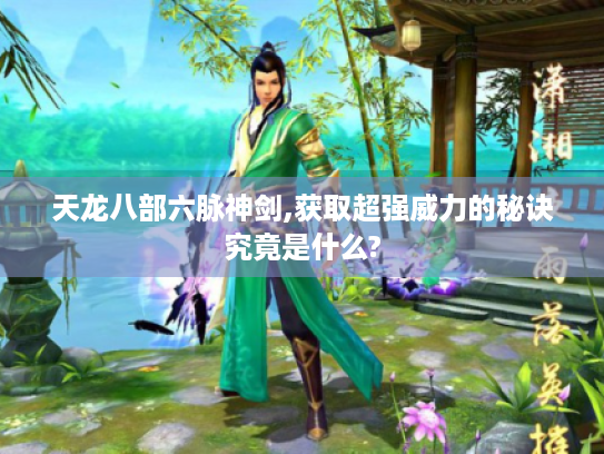 天龙八部六脉神剑,获取超强威力的秘诀究竟是什么?