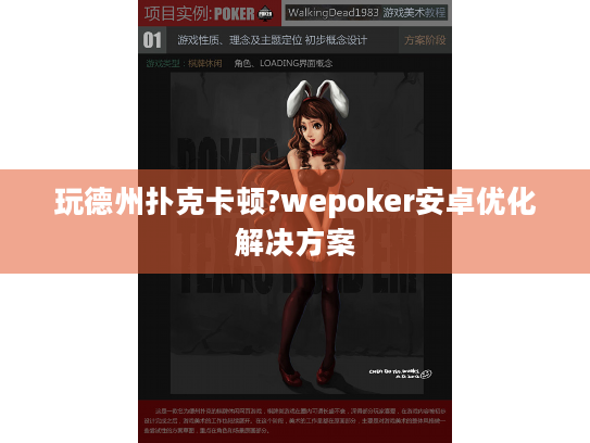 玩德州扑克卡顿?wepoker安卓优化解决方案