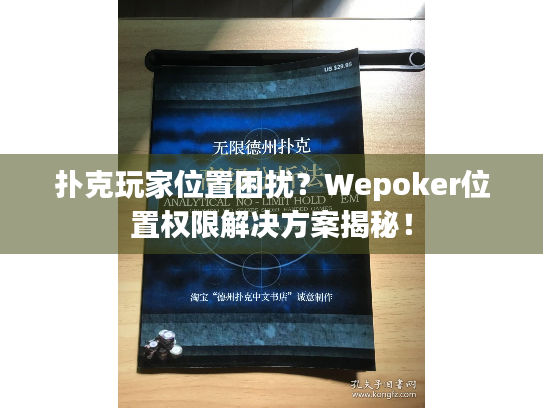 扑克玩家位置困扰？Wepoker位置权限解决方案揭秘！