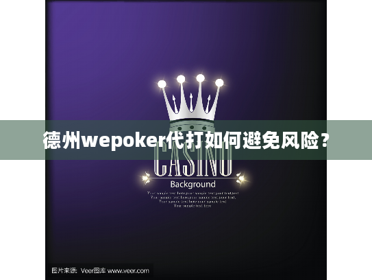 德州wepoker代打如何避免风险？