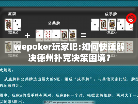 wepoker玩家吧:如何快速解决德州扑克决策困境? wepoker玩家吧:如何快速解决德州扑克决策困境?