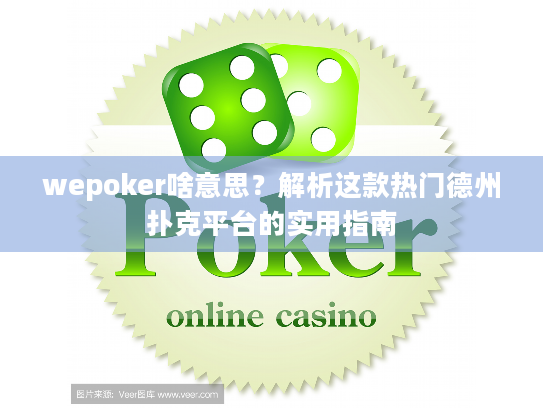 wepoker啥意思？解析这款热门德州扑克平台的实用指南