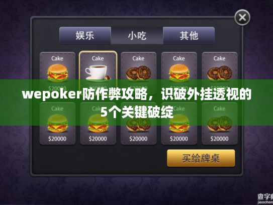 wepoker防作弊攻略，识破外挂透视的5个关键破绽