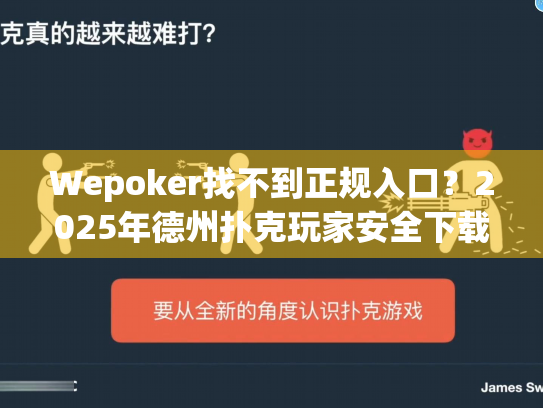 Wepoker找不到正规入口?2025年德州扑克玩家安全下载指南 Wepoker找不到正规入口?2025年德州扑克玩家安全下载指南