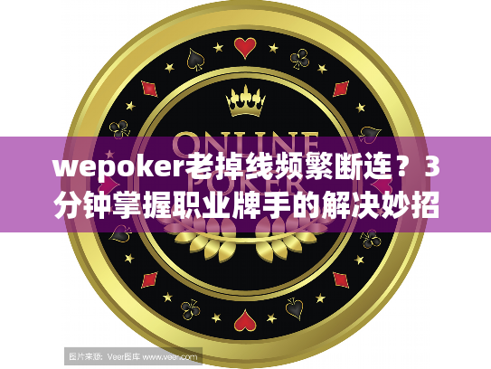 wepoker老掉线频繁断连？3分钟掌握职业牌手的解决妙招！