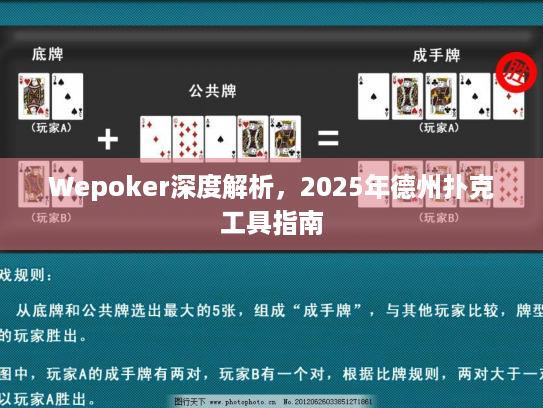 Wepoker深度解析，2025年德州扑克工具指南