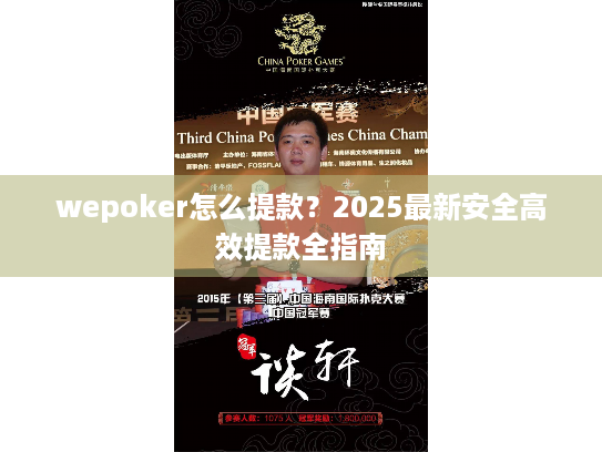 wepoker怎么提款?2025最新安全高效提款全指南 wepoker怎么提款?2025最新安全高效提款全指南