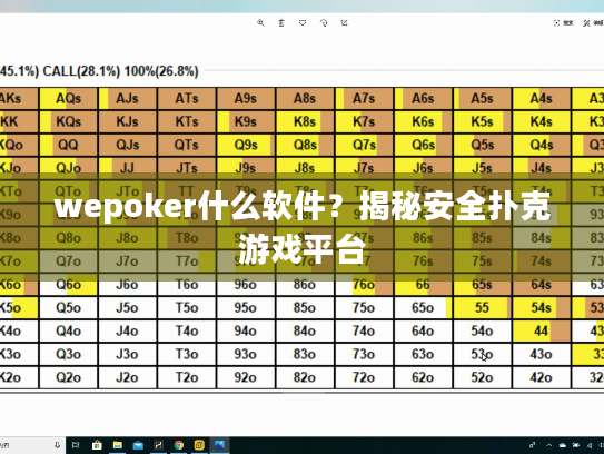 wepoker什么软件？揭秘安全扑克游戏平台