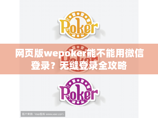 网页版wepoker能不能用微信登录？无缝登录全攻略