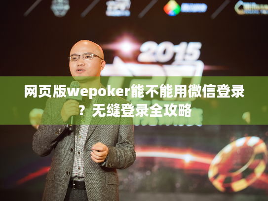 网页版wepoker能不能用微信登录？无缝登录全攻略
