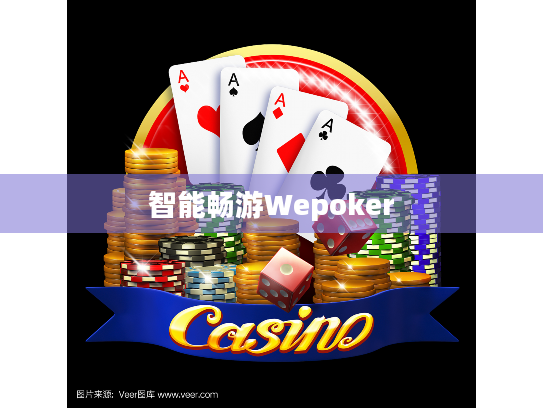 智能畅游Wepoker