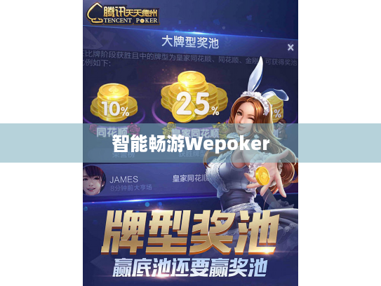 智能畅游Wepoker