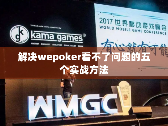 解决wepoker看不了问题的五个实战方法