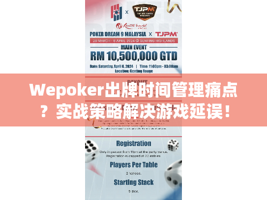 Wepoker出牌时间管理痛点？实战策略解决游戏延误！