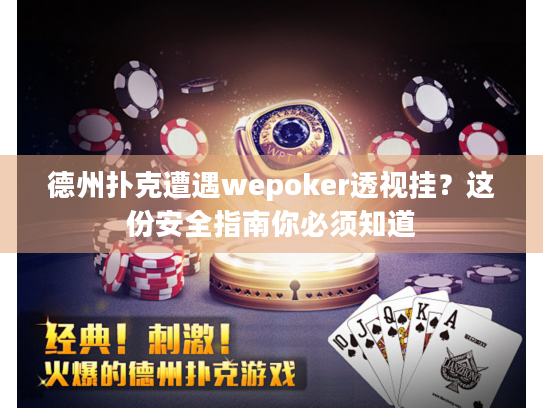 德州扑克遭遇wepoker透视挂？这份安全指南你必须知道