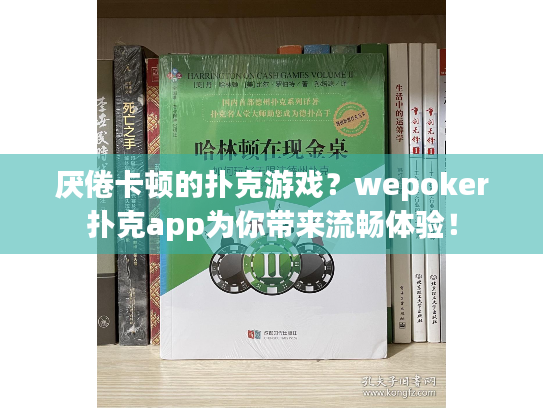 厌倦卡顿的扑克游戏?wepoker扑克app为你带来流畅体验! 厌倦卡顿的扑克游戏?wepoker扑克app为你带来流畅体验!