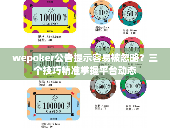 wepoker公告提示容易被忽略?三个技巧精准掌握平台动态 wepoker公告提示容易被忽略?三个技巧精准掌握平台动态
