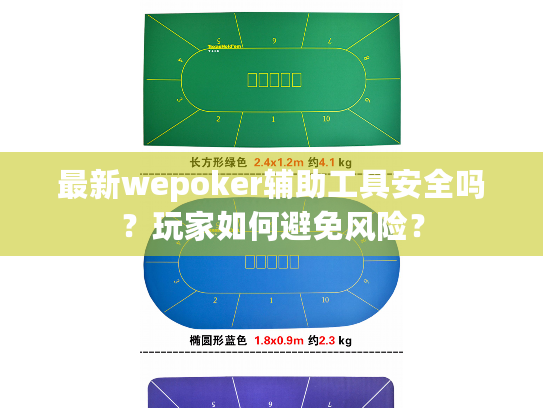 最新wepoker辅助工具安全吗?玩家如何避免风险? 最新wepoker辅助工具安全吗?玩家如何避免风险?