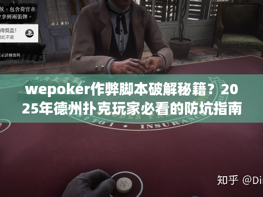 wepoker作弊脚本破解秘籍？2025年德州扑克玩家必看的防坑指南