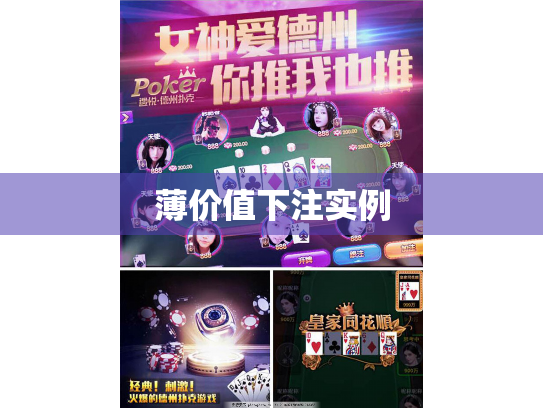 薄价值下注实例