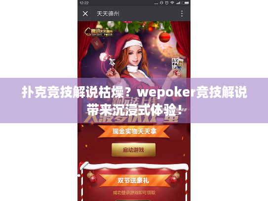 扑克竞技解说枯燥？wepoker竞技解说带来沉浸式体验！