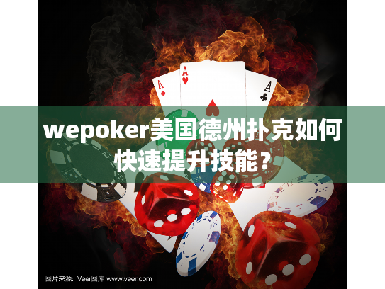 wepoker美国德州扑克如何快速提升技能？