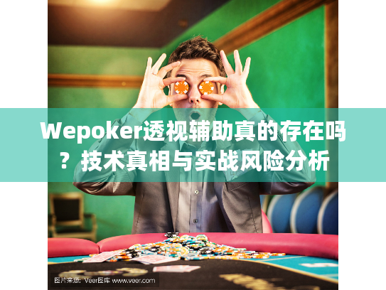 Wepoker透视辅助真的存在吗？技术真相与实战风险分析