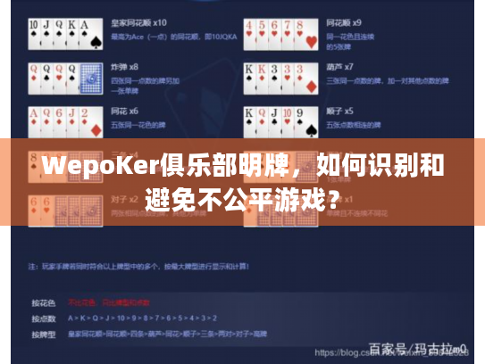 WepoKer俱乐部明牌，如何识别和避免不公平游戏？