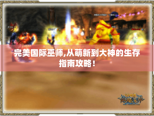 完美国际巫师,从萌新到大神的生存指南攻略！