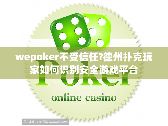 wepoker不受信任?德州扑克玩家如何识别安全游戏平台