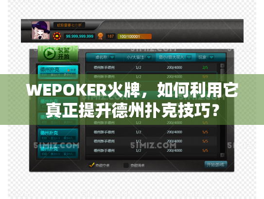 WEPOKER火牌，如何利用它真正提升德州扑克技巧？