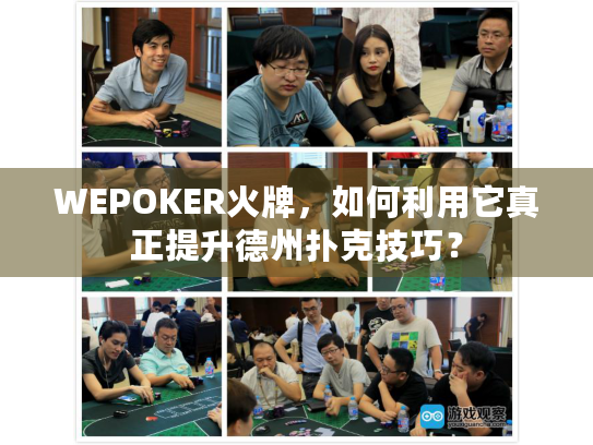 WEPOKER火牌，如何利用它真正提升德州扑克技巧？