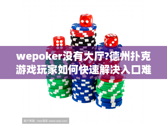 wepoker没有大厅?德州扑克游戏玩家如何快速解决入口难题