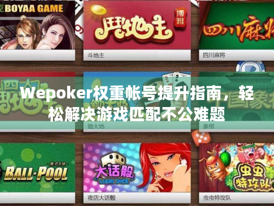 Wepoker权重帐号提升指南，轻松解决游戏匹配不公难题