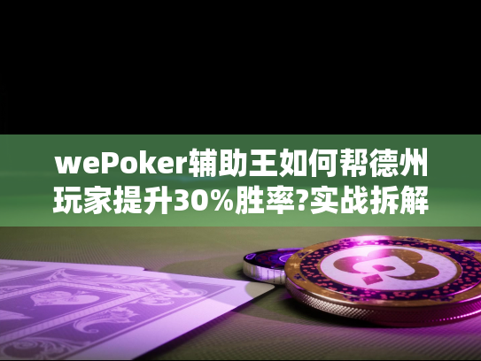 wePoker辅助王如何帮德州玩家提升30%胜率?实战拆解 wePoker辅助王如何帮德州玩家提升30%胜率?实战拆解