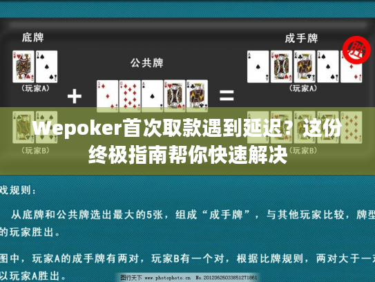 Wepoker首次取款遇到延迟?这份终极指南帮你快速解决 Wepoker首次取款遇到延迟?这份终极指南帮你快速解决