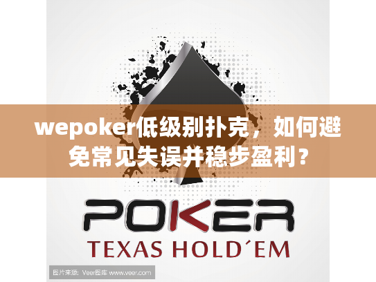 wepoker低级别扑克，如何避免常见失误并稳步盈利？