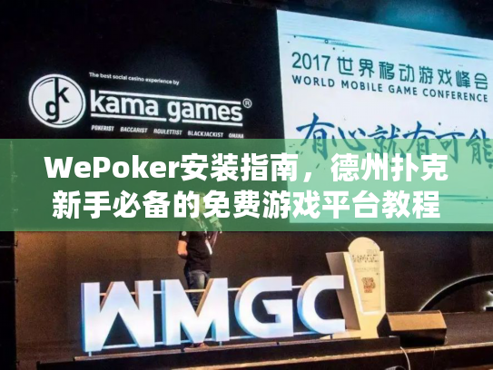 WePoker安装指南,德州扑克新手必备的免费游戏平台教程 WePoker安装指南,德州扑克新手必备的免费游戏平台教程