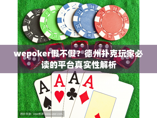 wepoker假不假？德州扑克玩家必读的平台真实性解析